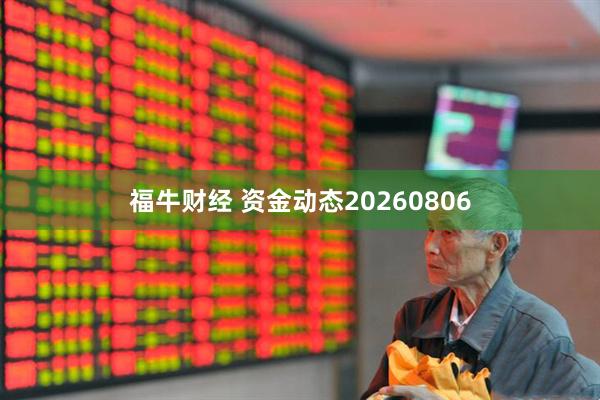 福牛财经 资金动态20260806